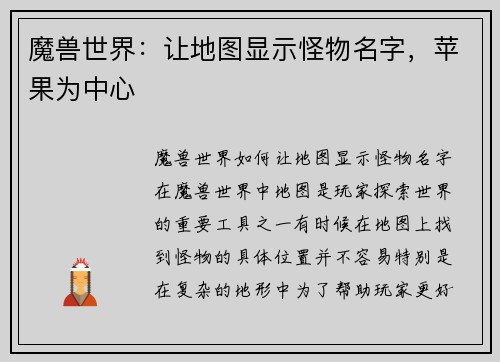 魔兽世界：让地图显示怪物名字，苹果为中心