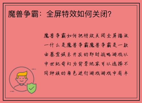 魔兽争霸：全屏特效如何关闭？
