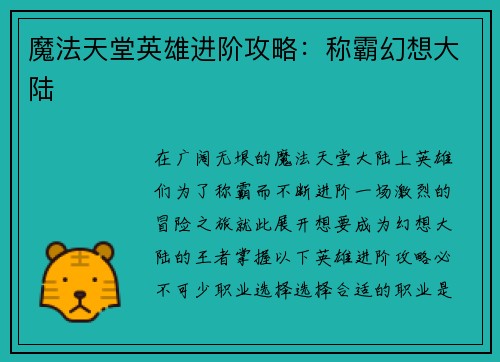 魔法天堂英雄进阶攻略：称霸幻想大陆