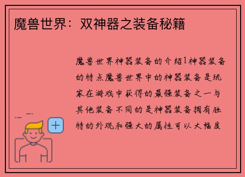 魔兽世界：双神器之装备秘籍