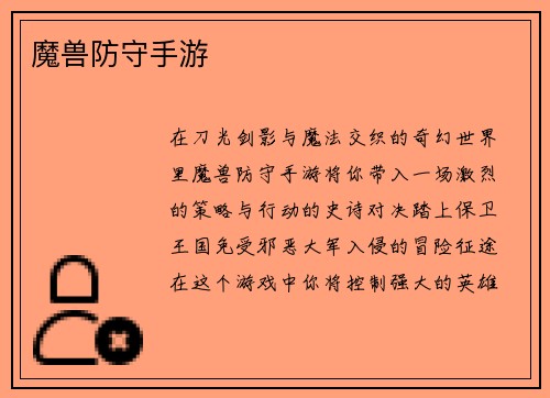 魔兽防守手游