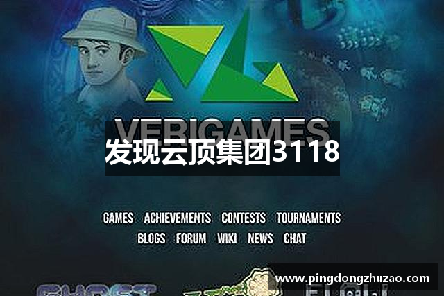 发现云顶集团3118